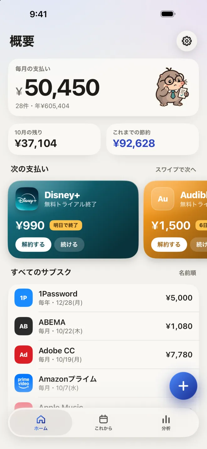 アプリの概要画面。毎月の支払い、次の支払い、すべてのサブスク